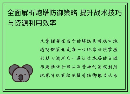 全面解析炮塔防御策略 提升战术技巧与资源利用效率