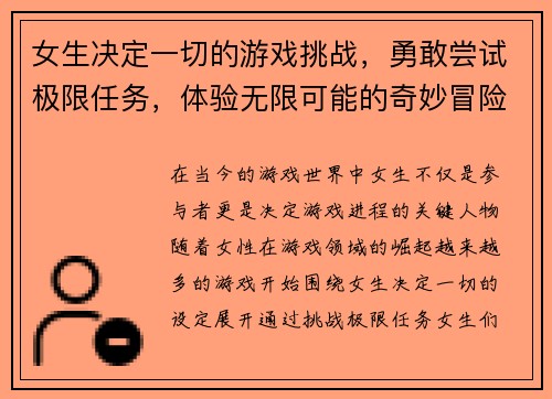 女生决定一切的游戏挑战，勇敢尝试极限任务，体验无限可能的奇妙冒险