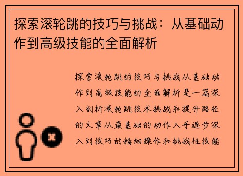 探索滚轮跳的技巧与挑战：从基础动作到高级技能的全面解析