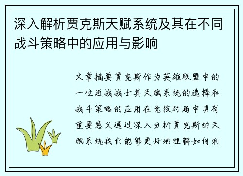 深入解析贾克斯天赋系统及其在不同战斗策略中的应用与影响