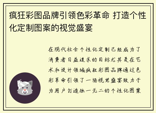 疯狂彩图品牌引领色彩革命 打造个性化定制图案的视觉盛宴