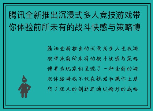 腾讯全新推出沉浸式多人竞技游戏带你体验前所未有的战斗快感与策略博弈