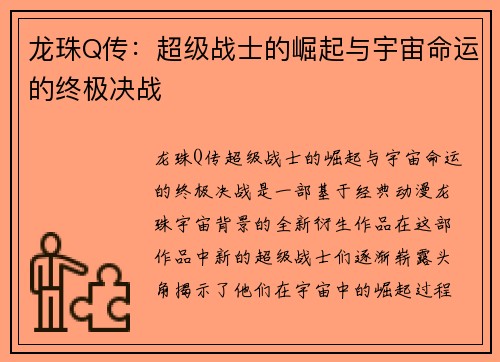 龙珠Q传：超级战士的崛起与宇宙命运的终极决战