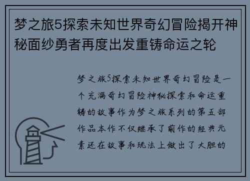梦之旅5探索未知世界奇幻冒险揭开神秘面纱勇者再度出发重铸命运之轮