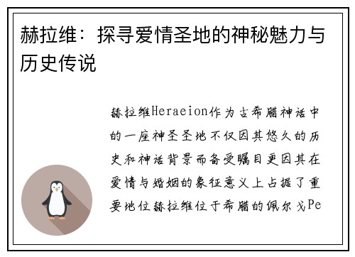 赫拉维：探寻爱情圣地的神秘魅力与历史传说